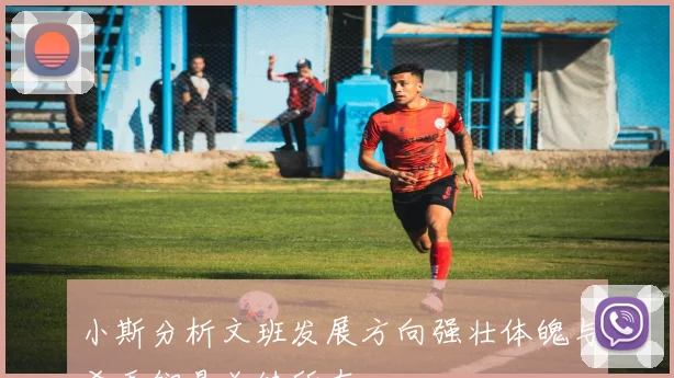 小斯分析文班发展方向强壮体魄与杀手锏是关键所在