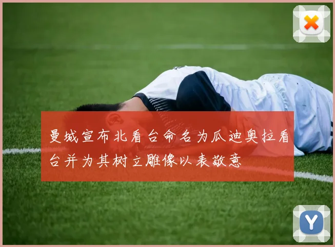 曼城宣布北看台命名为瓜迪奥拉看台并为其树立雕像以表敬意