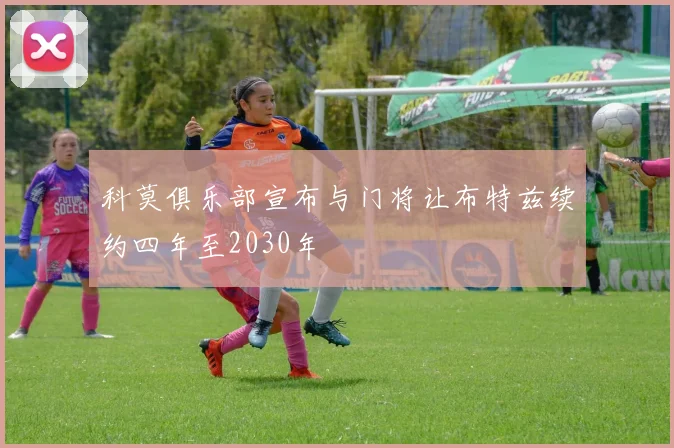 科莫俱乐部宣布与门将让布特兹续约四年至2030年