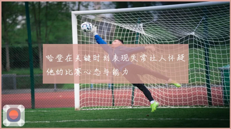 哈登在关键时刻表现失常让人怀疑他的比赛心态与能力
