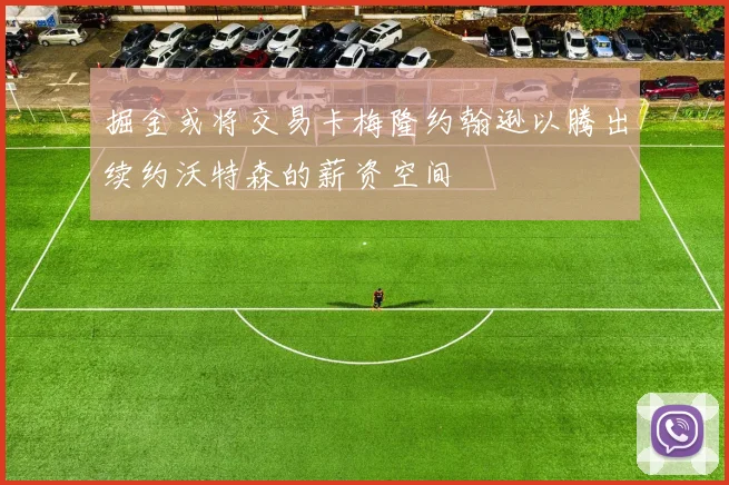 掘金或将交易卡梅隆约翰逊以腾出续约沃特森的薪资空间